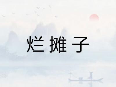 烂摊子
