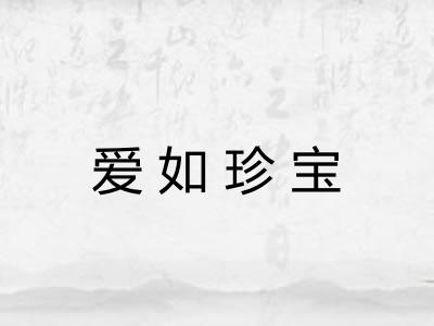 爱如珍宝