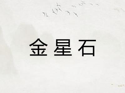 金星石