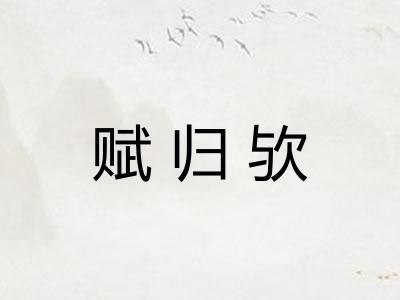 赋归欤