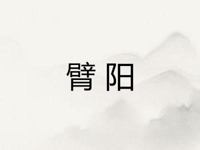 臂阳