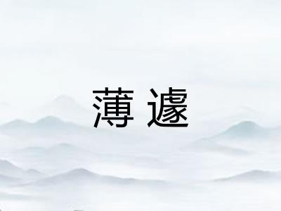 薄遽