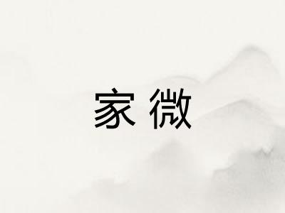家微