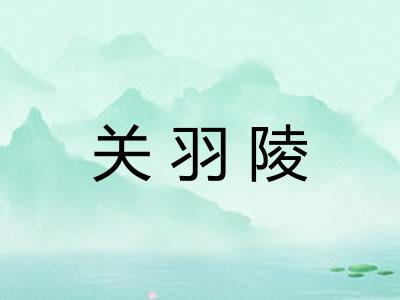 关羽陵