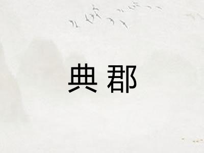 典郡