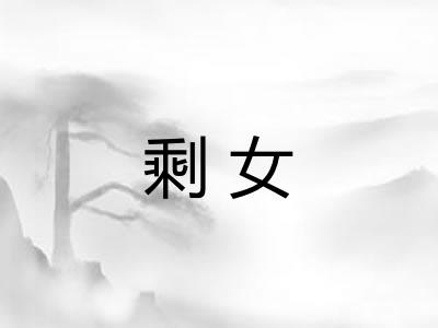 剩女