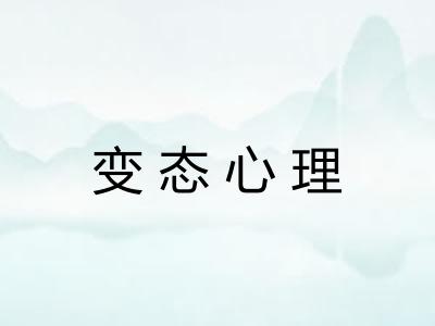 变态心理