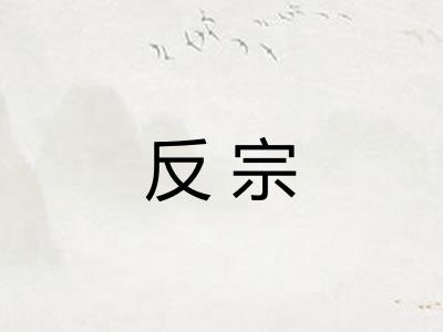 反宗