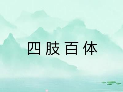四肢百体