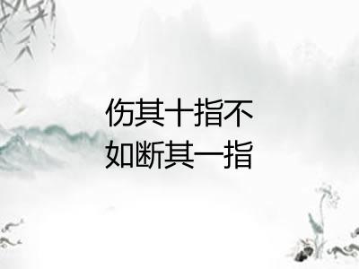 伤其十指不如断其一指