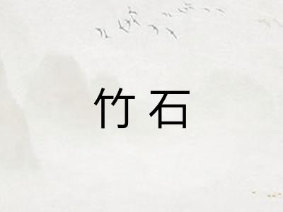 竹石