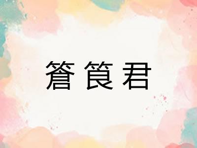 篬筤君