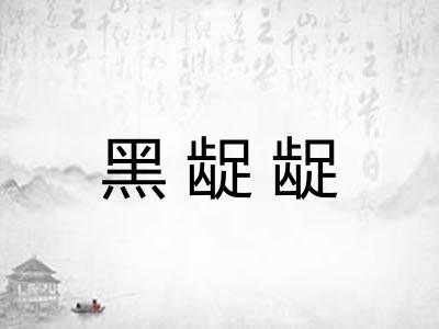 黑龊龊