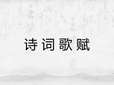 诗词歌赋