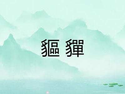 貙貚