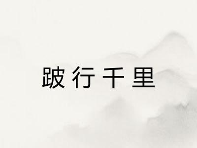 跛行千里