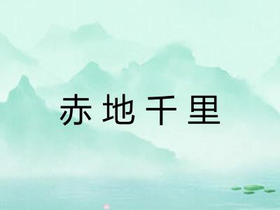 赤地千里