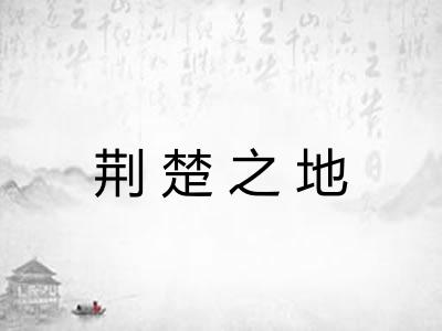 荆楚之地