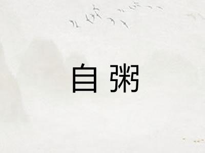 自粥