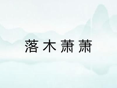 落木萧萧