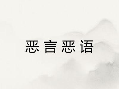 恶言恶语