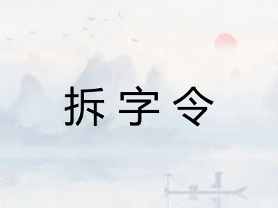 拆字令