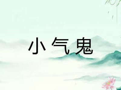 小气鬼