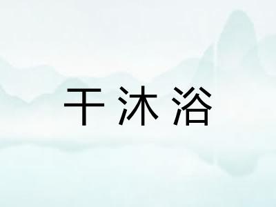干沐浴
