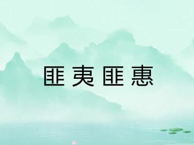 匪夷匪惠