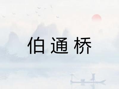 伯通桥