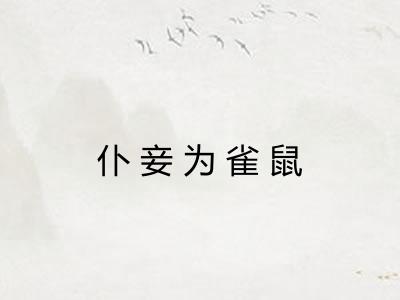 仆妾为雀鼠