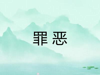 罪恶