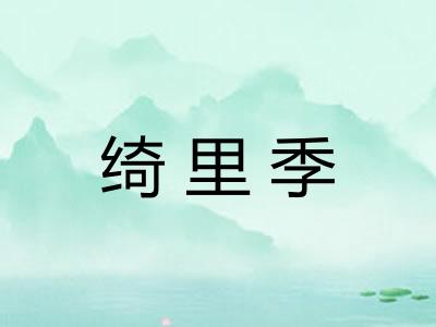 绮里季
