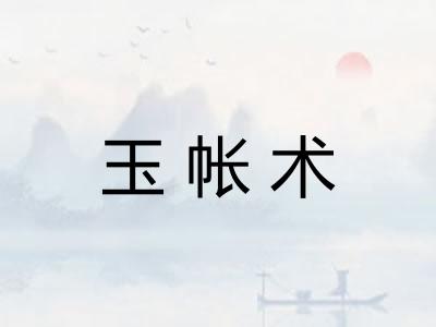 玉帐术