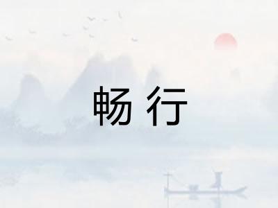 畅行