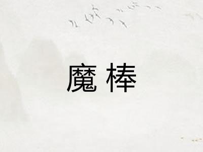 魔棒