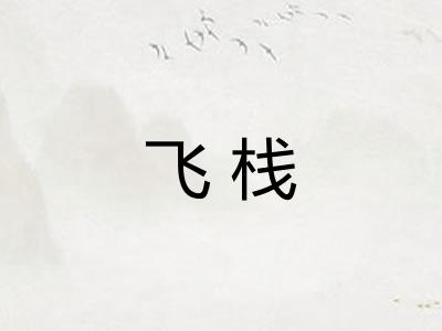 飞栈
