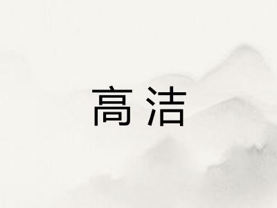 高洁