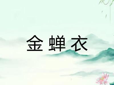 金蝉衣