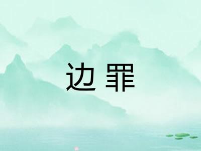 边罪