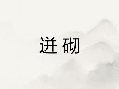 迸砌