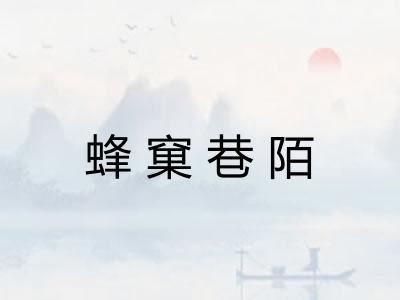 蜂窠巷陌