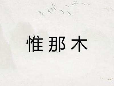 惟那木