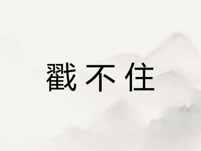 戳不住