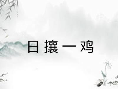 日攘一鸡