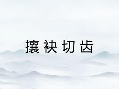 攘袂切齿
