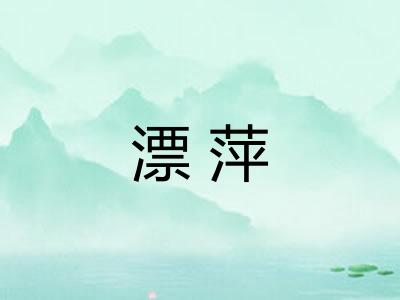 漂萍