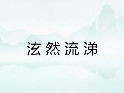 泫然流涕