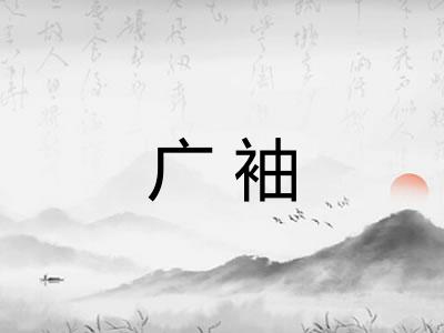 广袖