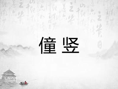 僮竖